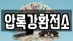 압록강환전소