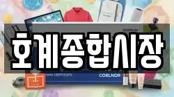 호계종합시장