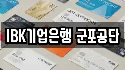 IBK기업은행 군포공단