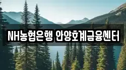 NH농협은행 안양호계금융센터