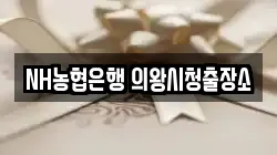 NH농협은행 의왕시청출장소
