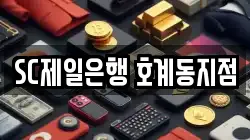 SC제일은행 호계동지점