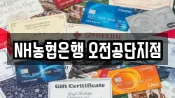 NH농협은행 오전공단지점