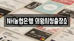 NH농협은행 의왕시청출장소