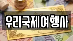 우리국제여행사