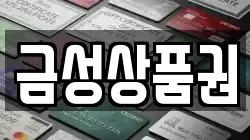 금성상품권