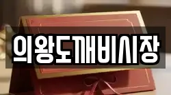 경기도 의왕시 월암동 전당포, 상품권판매, 상품권매매, 환전