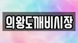 의왕도깨비시장