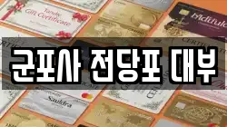 군포사 전당포 대부
