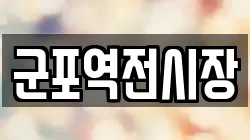 군포역전시장