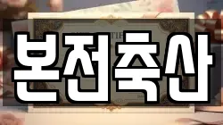 본전축산