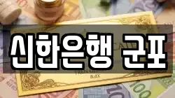 신한은행 군포