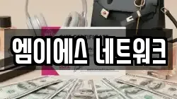 엠이에스 네트워크