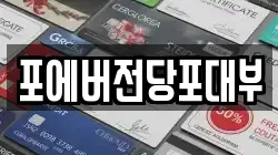 경기도 의왕시 이동 전당포, 상품권판매, 상품권매매, 환전