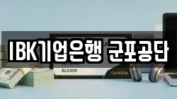 IBK기업은행 군포공단