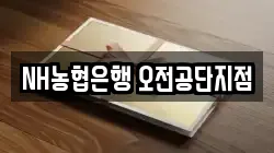 NH농협은행 오전공단지점