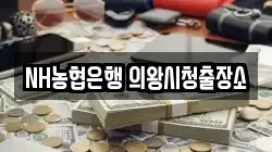 NH농협은행 의왕시청출장소