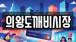 의왕도깨비시장
