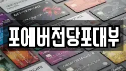 경기도 의왕시 전당포, 상품권판매, 상품권매매, 환전