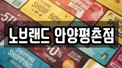 노브랜드 안양평촌점