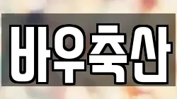 바우축산