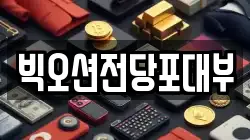 경기도 의왕시 포일동 전당포, 상품권판매, 상품권매매, 환전