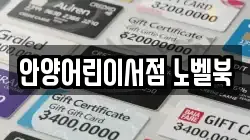 안양어린이서점 노벨북