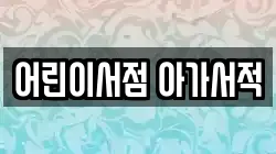 어린이서점 아가서적