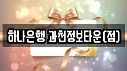 하나은행 과천정보타운(점)