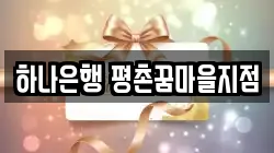 하나은행 평촌꿈마을지점