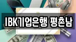 IBK기업은행 평촌남
