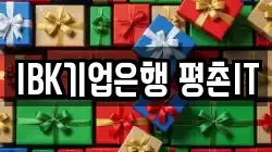 IBK기업은행 평촌IT