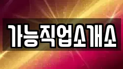 가능직업소개소