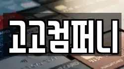 고고컴퍼니