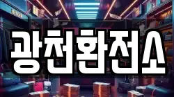 광천환전소