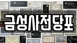 경기도 의정부시 가능동 전당포, 상품권판매, 상품권매매, 환전