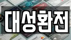 대성환전