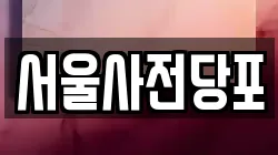 서울사전당포