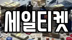 세일티켓