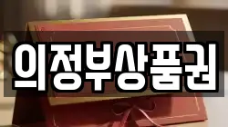 의정부상품권