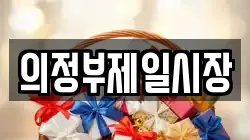 의정부제일시장