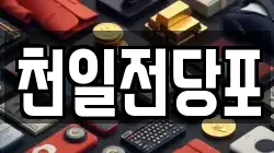 천일전당포
