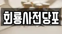 회룡사전당포