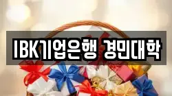 IBK기업은행 경민대학