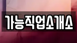 가능직업소개소