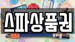 스파상품권