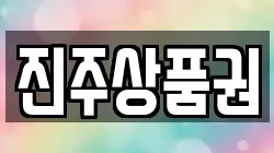 진주상품권