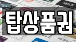 탑상품권
