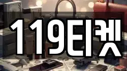 119티켓