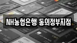 NH농협은행 동의정부지점